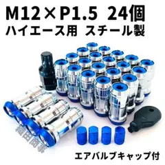 ホイールナット ハイエース用 M12×P1.5 フルロック 24個 紫色 - メルカリ