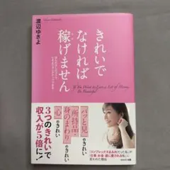 きれいでなければ稼げません