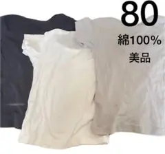 美品 綿100% シャツ肌着 80 3点セット シンプル 無地