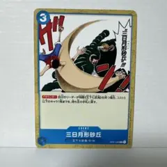 三日月形砂丘 C OP01-089