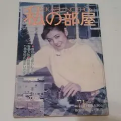 私の部屋71 早春号　婦人生活社 1984年 昭和59年
