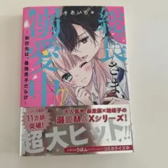 総長さま、溺愛中につき。1