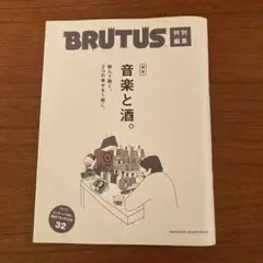 BRUTUS特別編集 完本 音楽と酒。