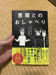 悪魔とのおしゃべり