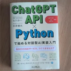ChatGPT API×Pythonで始める対話型AI実装入門(GPT-3.5…