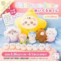 ちいかわ Baby ぬいぐるみ B賞くじ 2点セット