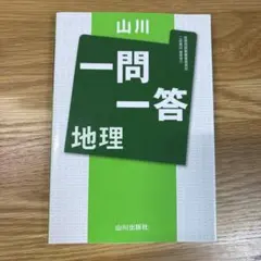 山川一問一答地理