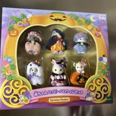 シルバニアファミリー ハロウィンセット