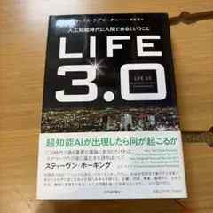LIFE3.0──人工知能時代に人間であるということ