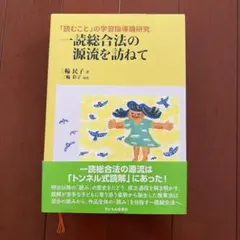 一読総合法の源流を訪ねて