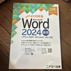 Word 2024 基礎 Office 2024/Microsoft 365 …