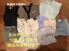 女の子160センチ12着まとめ売り（新品未使用品有り）