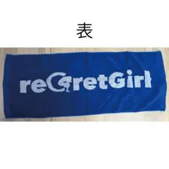reGretGirl グッズ、タオル、Tシャツまとめ売り reGretGirl グッズ、タオル、Tシャツまとめ売り reGretGirl