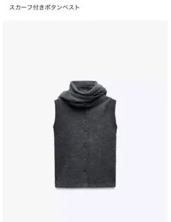 ZARA ザラ　　スカーフ付きボタンベスト ダークグレー　ベスト　ニットベスト