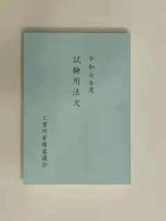令和７年度　弁理士試験　試験用法文