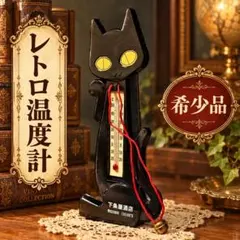 レトロ 黒猫 温度計 昭和レトロ 希少品