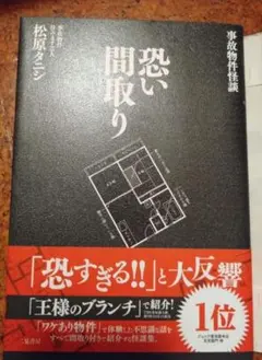 恐い間取り 事故物件怪談 松原タニシ ホラー小説