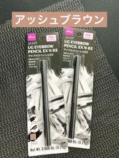 UG EYEBROW PENCIL EX N 02 アッシュブラウン 2本セット