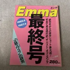 希少　Emma 63号 1987年発行　昭和雑誌　昭和レトロ