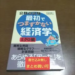 公務員試験　最初でつまずかない経済学ミクロ編