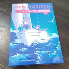 ニューホライズン英和辞典 第9版