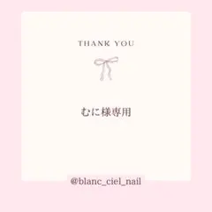 むに様専用ページ　ネイルパーツ