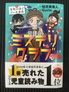 放課後ミステリークラブ 1