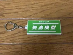 量産型リコ 矢島模型店ラバーチャーム 〜のれん〜