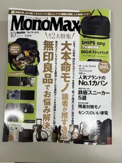 ＭｏｎｏＭａｘ（モノマックス）2026年10月号 雑誌のみ