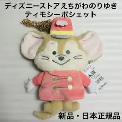 ディズニーストア　えちがわのりゆき　ダンボ　ティモシー　ポシェット