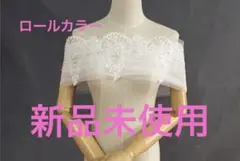 ロールカラー　フリーサイズ