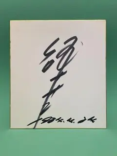 2025年最新】研ナオコ サインの人気アイテム - メルカリ