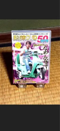 旧車會DVD 50FIFTYS◇チャンプロード