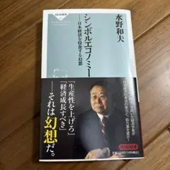 シンボルエコノミー 日本経済を侵食する幻想
