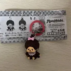 モンチッチ めじるしアクセサリー アナザーカラーver.モンチッチちゃん