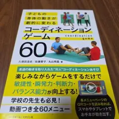 子どもの身体の動きが劇的に変わる コーディネーションゲーム60