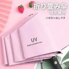 ピンク 晴雨兼用 UVカット 雨傘 遮光 紫外線 折りたたみ傘 日傘 日焼け防止