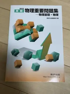 物理重要問題集 2022