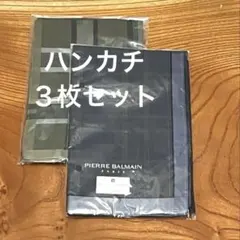 ハンカチ3点セット 百貨店 ブランド PRERRE BALMAIN メンズのサムネイル