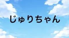 じゅりちゃん