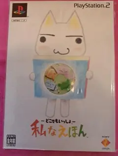 どこでもいっしょ 私なえほん