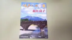 くれあとーれ2009年Jan　No.15 森山良子　檀ふみ　篤姫　フリー冊子