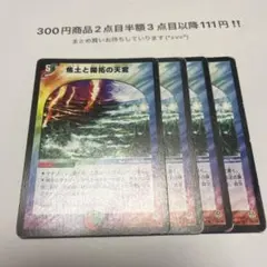 デュエマ　焦土と開拓の天変 4枚セット デュエルマスターズ　初期