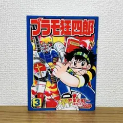 初版　プラモ大図鑑 ザブングル プラモ狂四郎　プラモテクニック教室　2冊セット 初版 プラモ大図鑑 ザブングル プラモ狂四郎 プラモテクニック