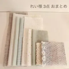 れい様 リクエスト 3点 まとめ商品