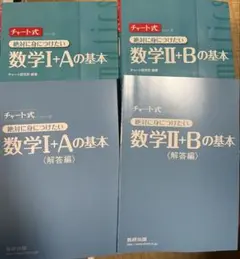2冊セットチャート式 数学I+A・II+Bの基本セット