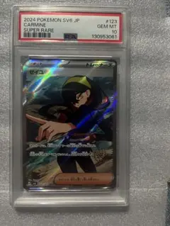 ゼイユ　sr psa10