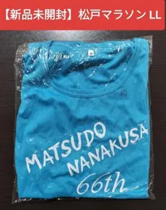 【新品未開封】千葉県松戸市 七草マラソン2024 参加賞 Tシャツ LL