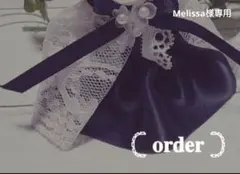 Melissa様専用