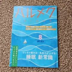 ハルメク 2025年8月号